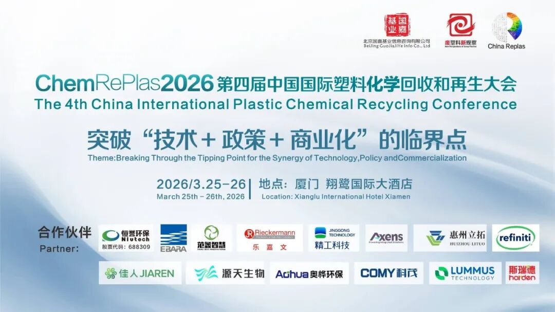 PET化学法再生技术丨ChemReplas2026专题