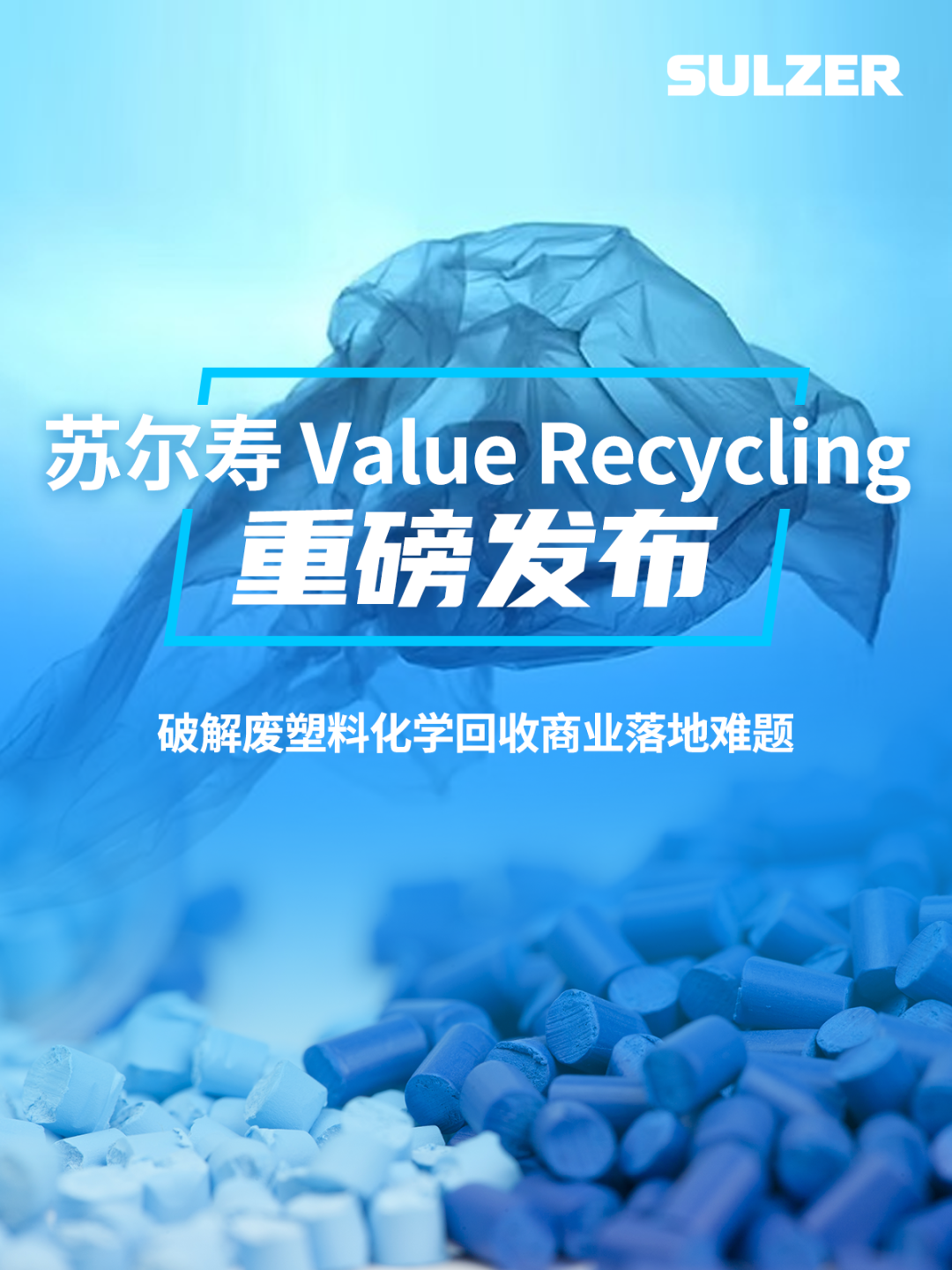 苏尔寿Value Recycling技术正式发布，破解废塑料化学回收商业落地难题