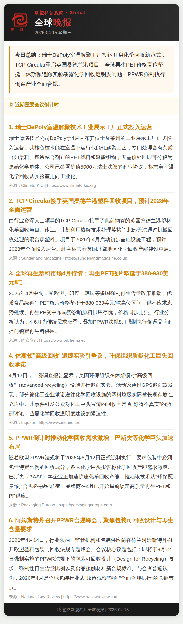 4月15日废塑料新观察晚报