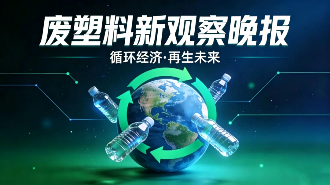 中国化学循环产业化提速；全球监管趋严，欧盟押金制度与加州新规并行···