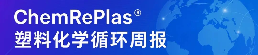 万吨级项目密集扩产，全球废塑料制油市场规模冲刺24亿美元、国际监管与市场博弈丨ChemRePlas化学循环周报
