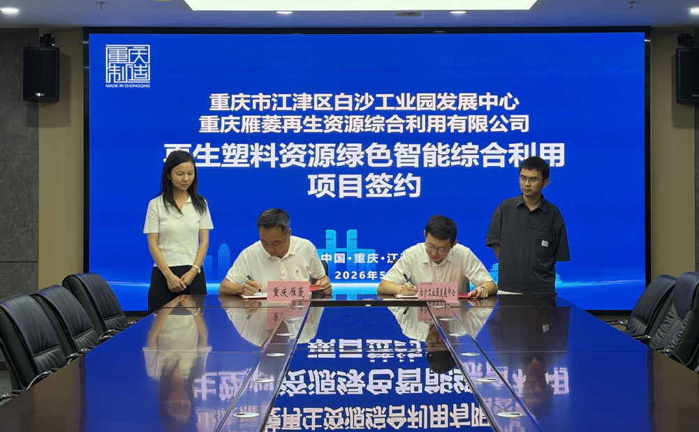 重庆雁菱：再生塑料绿色智能综合利用项目签约