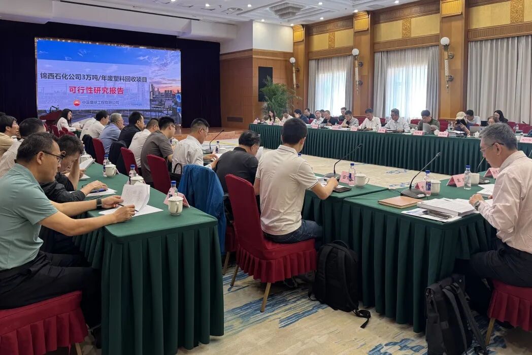 锦西石化3万吨废塑料热解项目可研完成专家评审