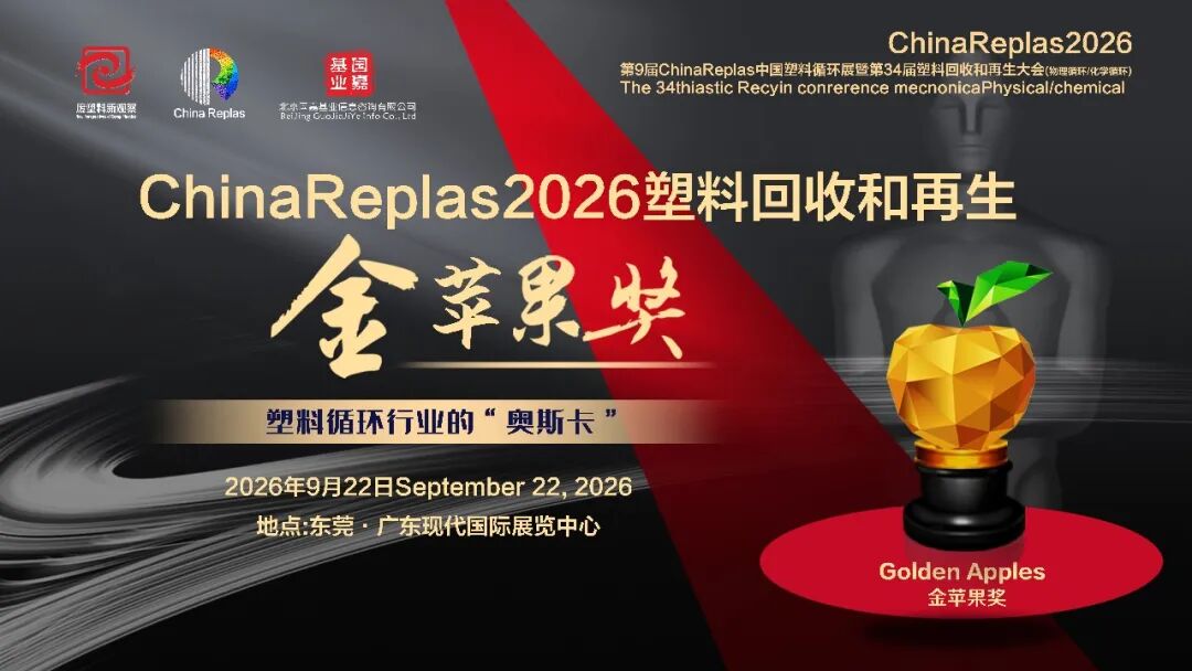 重磅开启｜2026金苹果奖（秋季）申报启动！塑料循环行业 “奥斯卡”，等你来战！