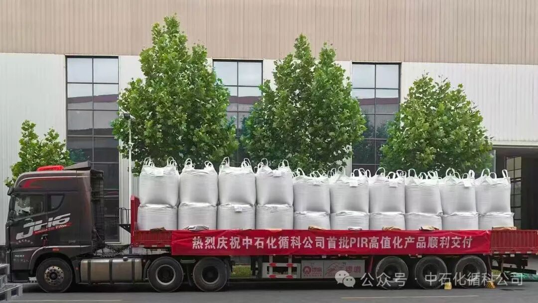 全链打通！中石化循科首批PIR高值改性产品顺利交付