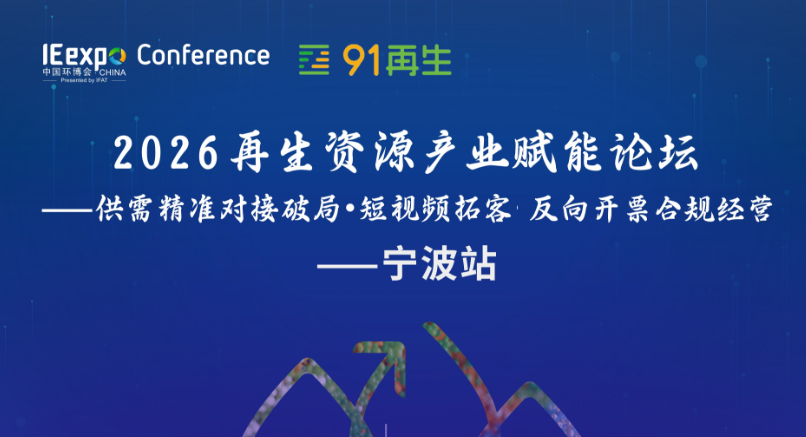 倒计时13天！2026再生资源产业赋能论坛——供需精准对接破局·短视频拓客·反向开票合规经营——重磅来袭！欢迎报名~！