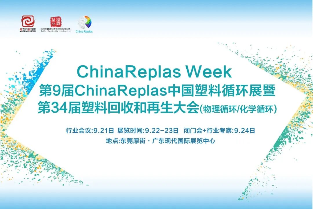定档！ChinaReplas塑料循环展暨大会，9月21-24日·东莞启幕