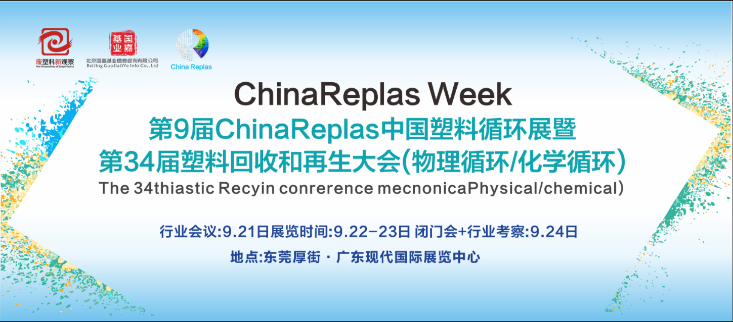ChinaReplas 2026 第9届中国塑料循环展