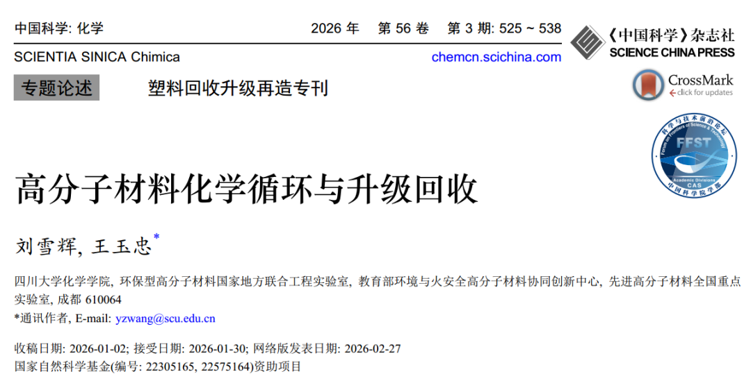 专题论述：高分子材料化学循环与升级回收《中国科学: 化学》