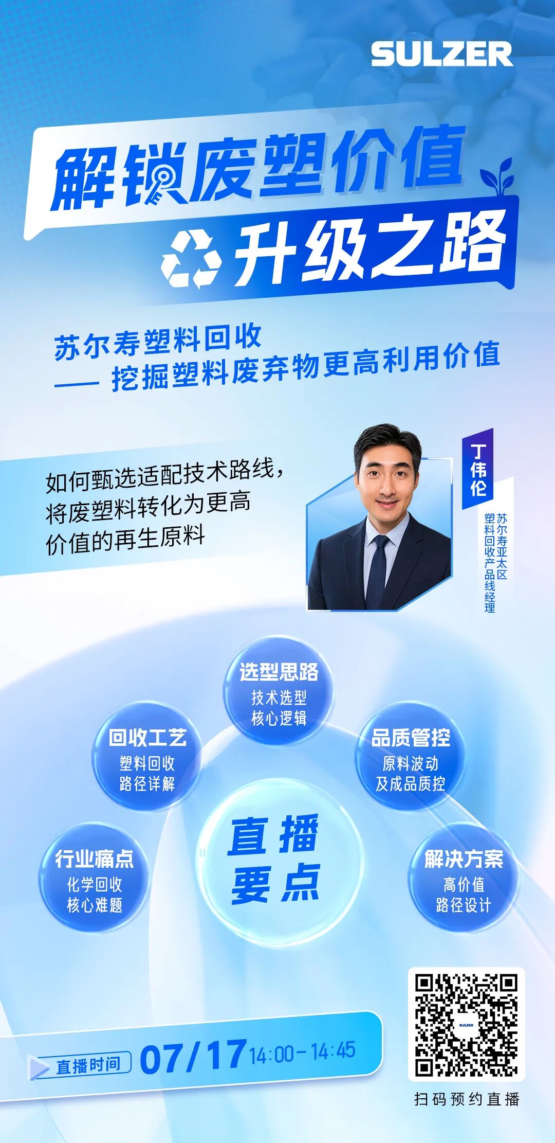 直播预告 | 苏尔寿全套解决方案，解锁废塑价值升级之路