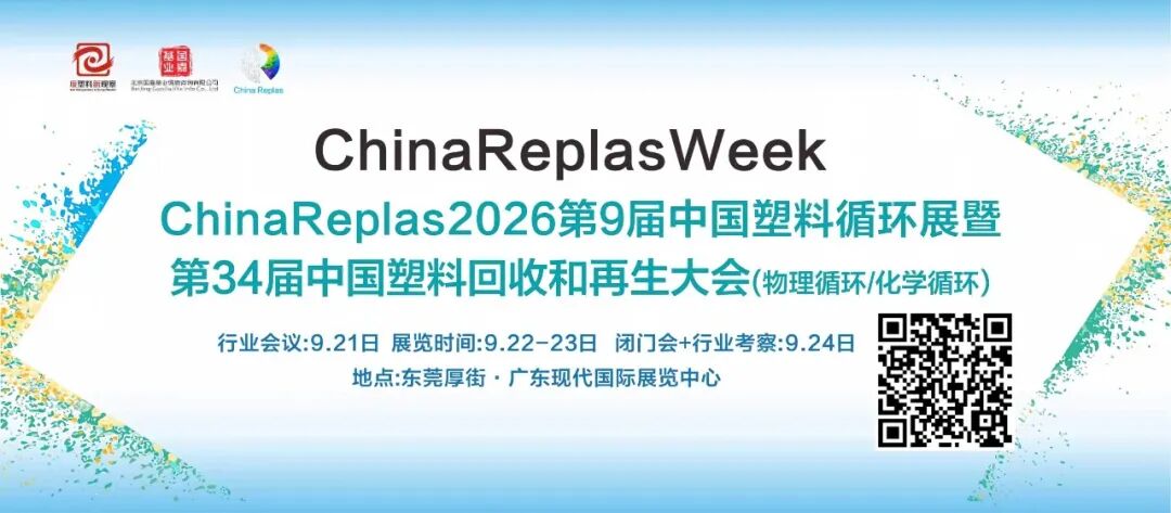榕源再生：年产能15万吨，2025年纳税突破1937万 | ChinaReplas2026
