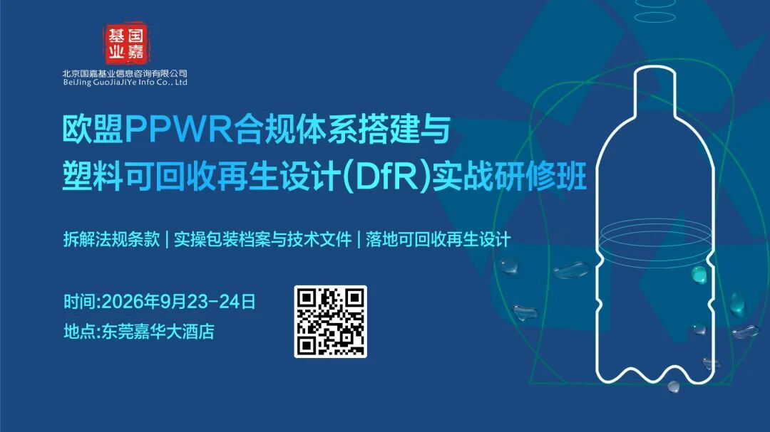 2天带走1套合规体系——PPWR法规落地实操班｜9月·东莞