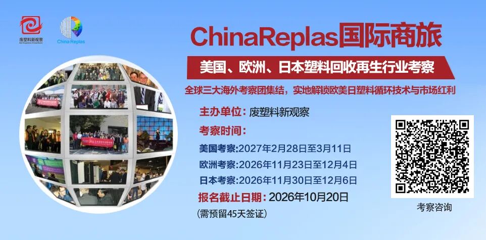 废塑料国际市场考察：日本、欧洲、北美3条线路，正在招募！