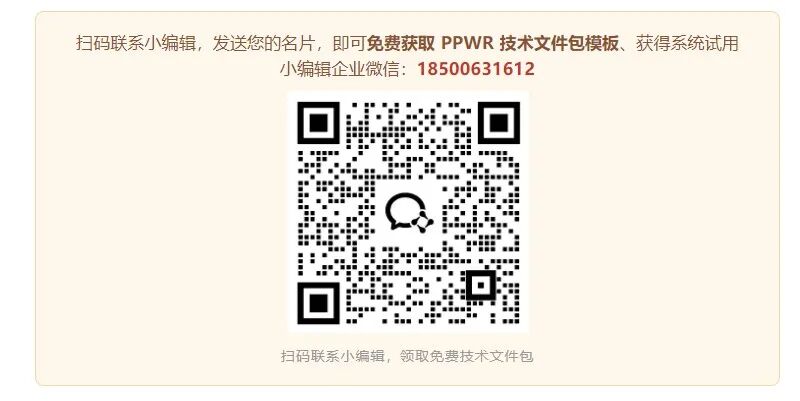 扫码领取免费 PPWR 技术文件包模板