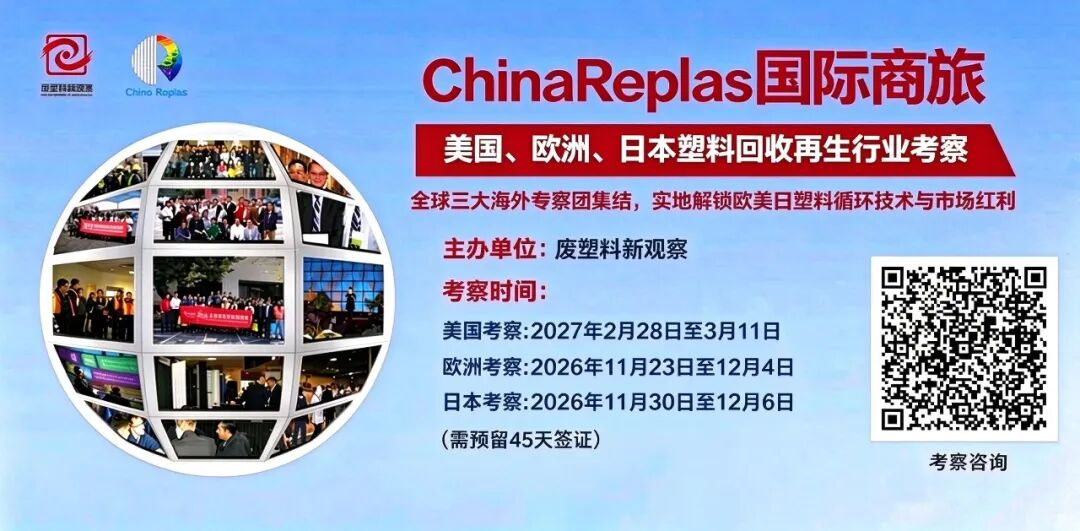 塑料循环产业下一步看哪里？日本、欧洲、北美，3条考察线路，报名即将截止