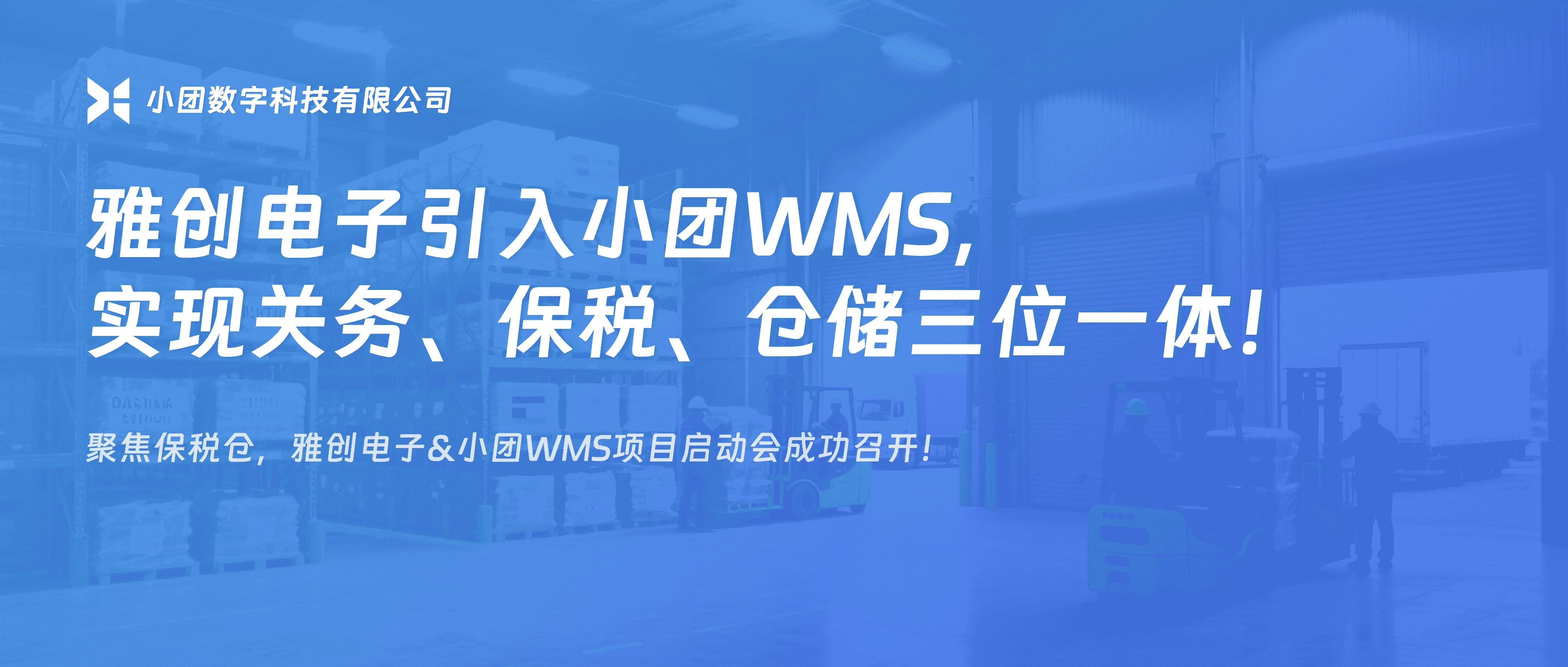 聚焦保税仓 | 雅创电子引入小团WMS，实现关务、保税、仓储三位一体