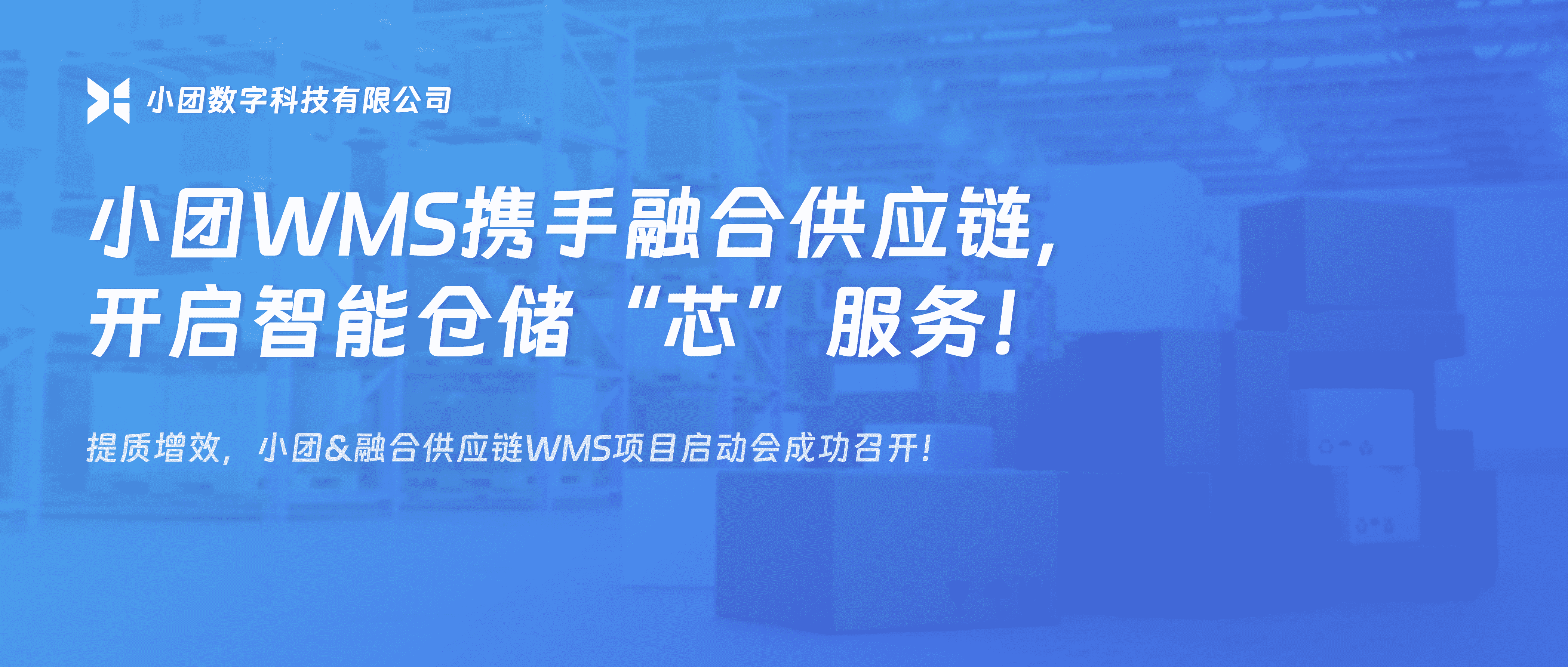 提质增效 | 小团WMS携手融合供应链，开启智能仓储“芯”服务！
