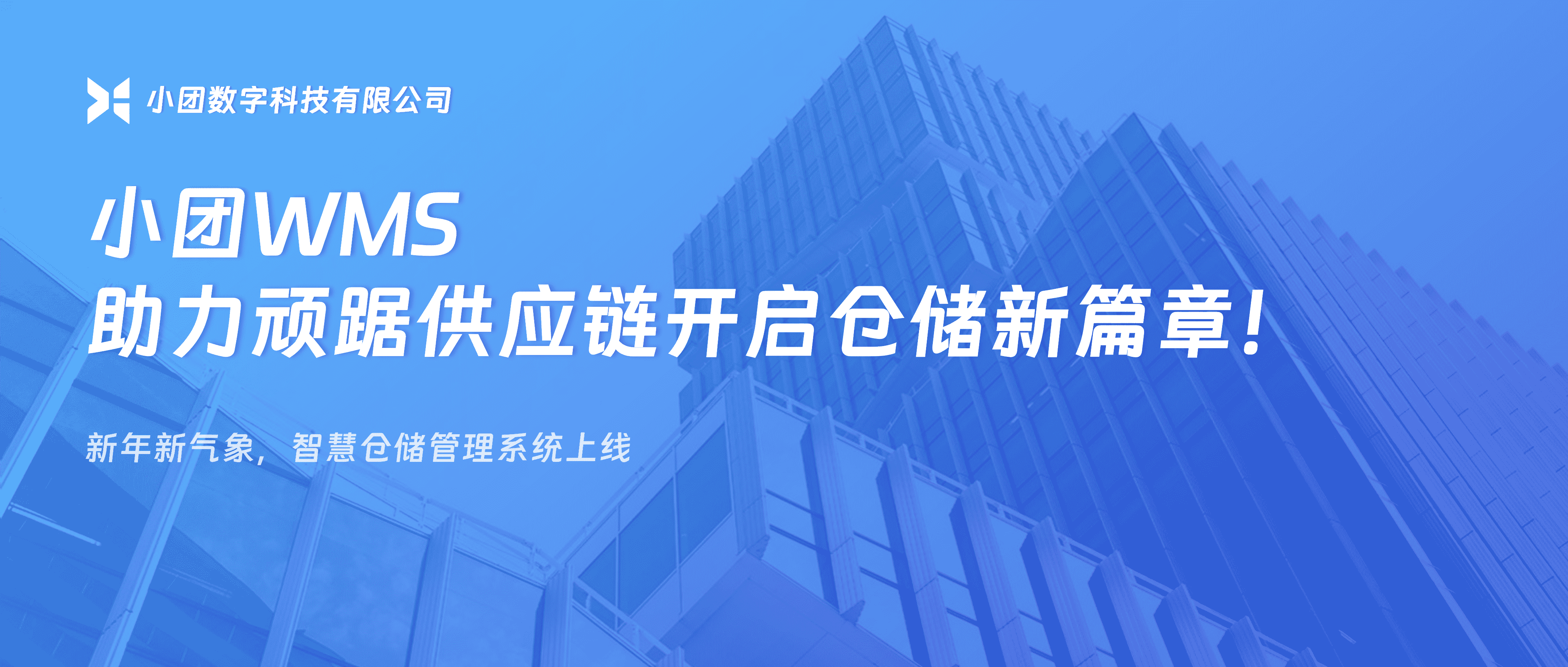 新年新气象 | 小团WMS助力顽踞供应链开启仓储新篇章！