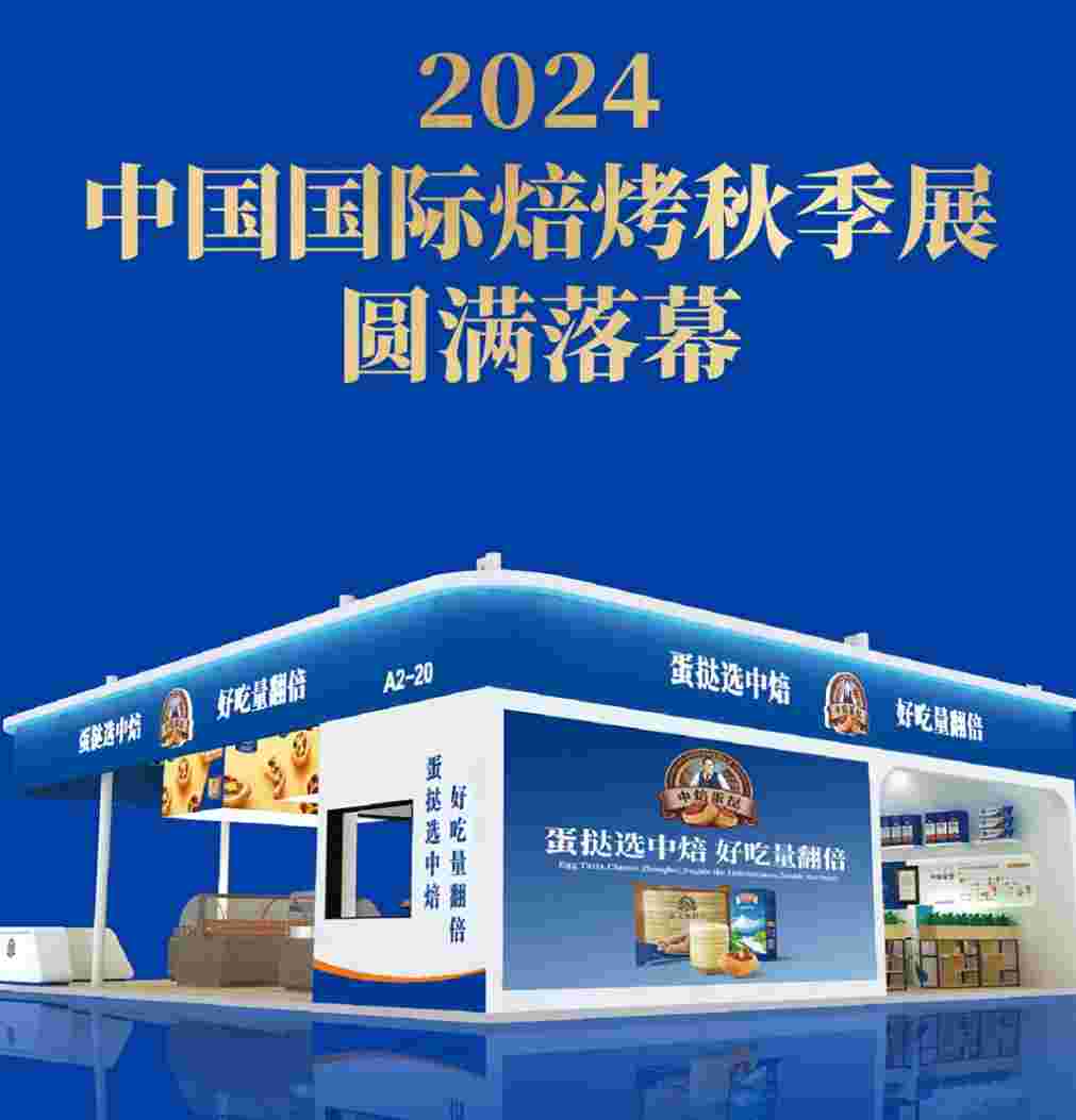 2024中国国际焙烤秋季展