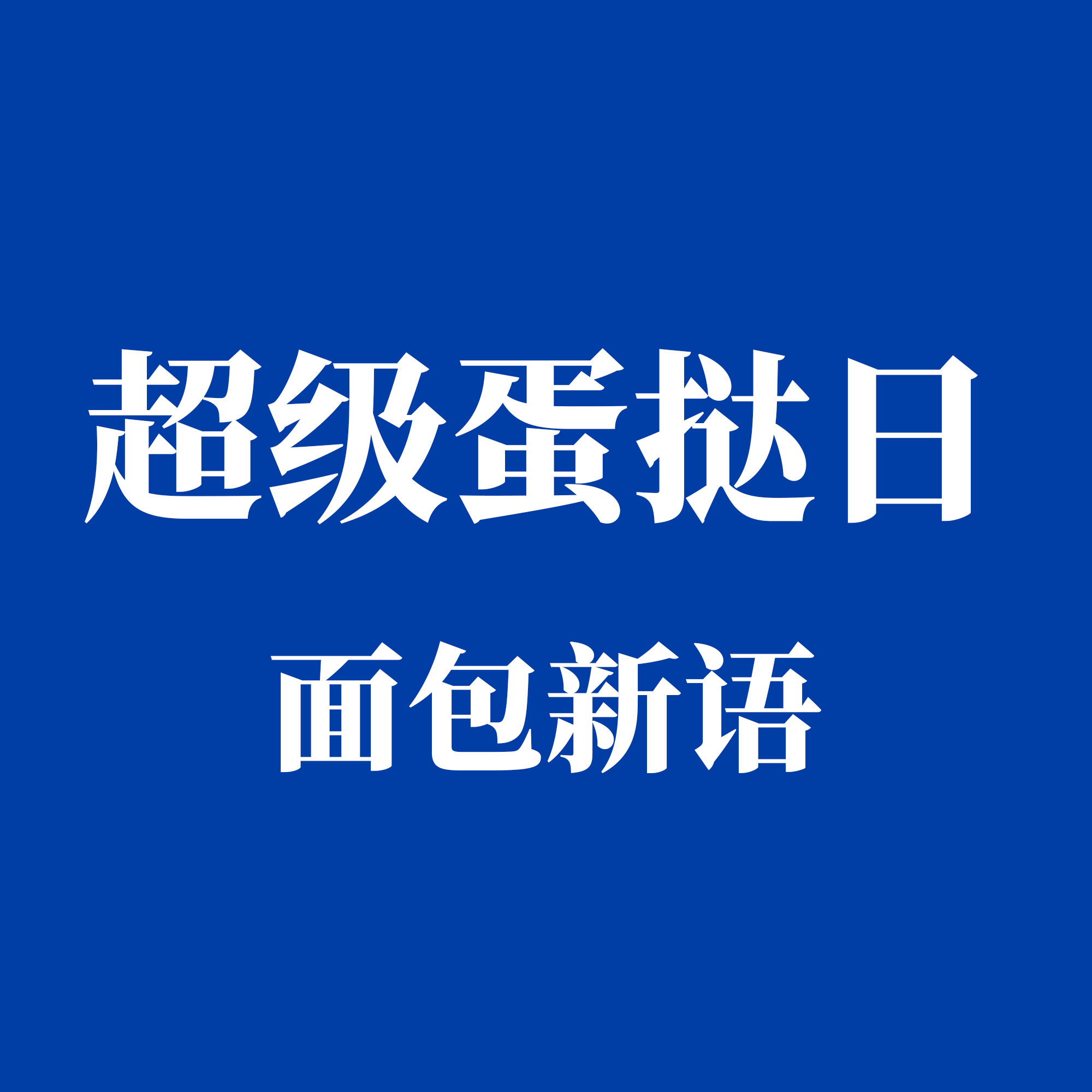 超级蛋挞日 | 面包新语“法式可颂挞”系列华南上新热卖