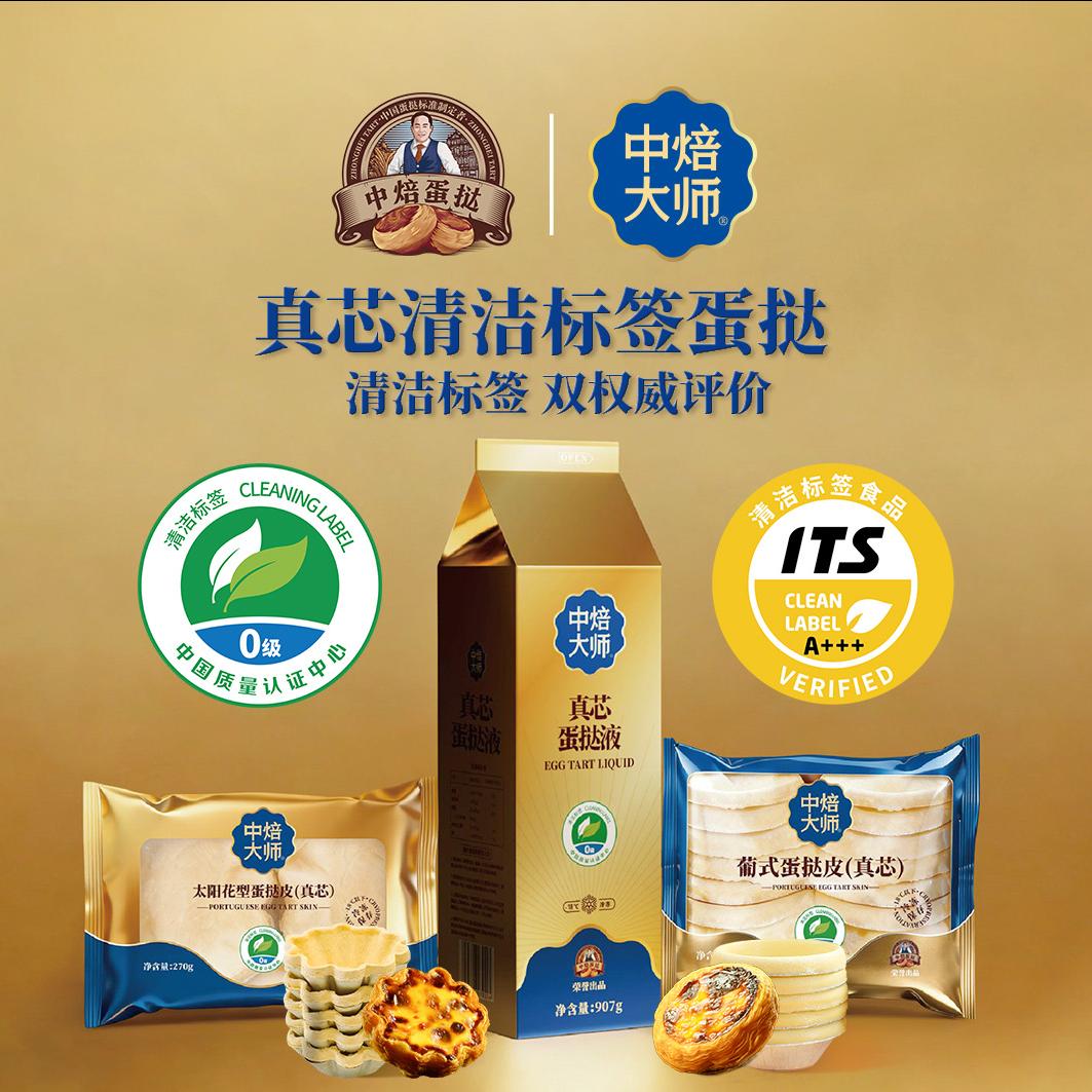 中焙真芯蛋挞荣获清洁标签双权威评价