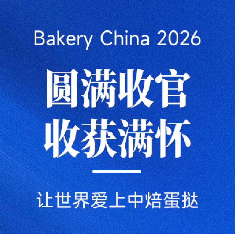 Bakery China 2026圆满收官