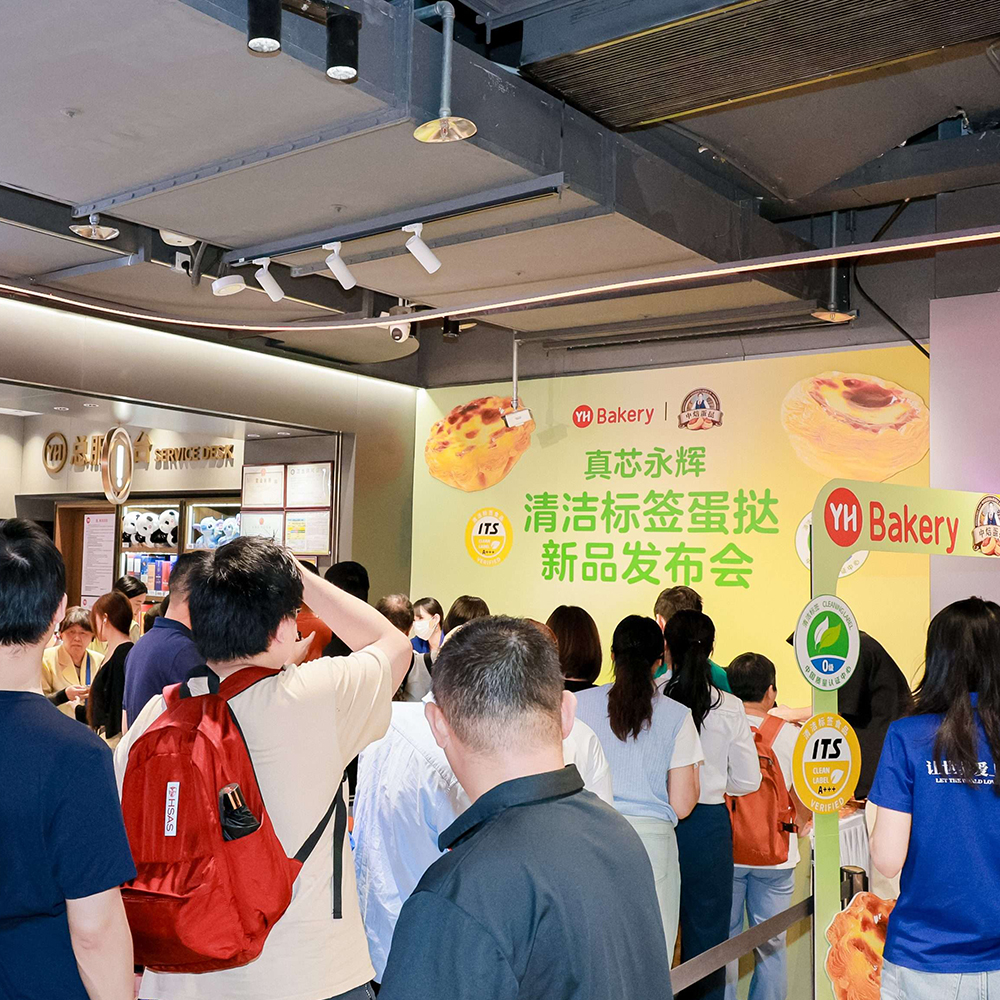 中焙蛋挞×永辉超市|“真芯永辉”清洁标签蛋挞新品发布会，共鉴品质实力