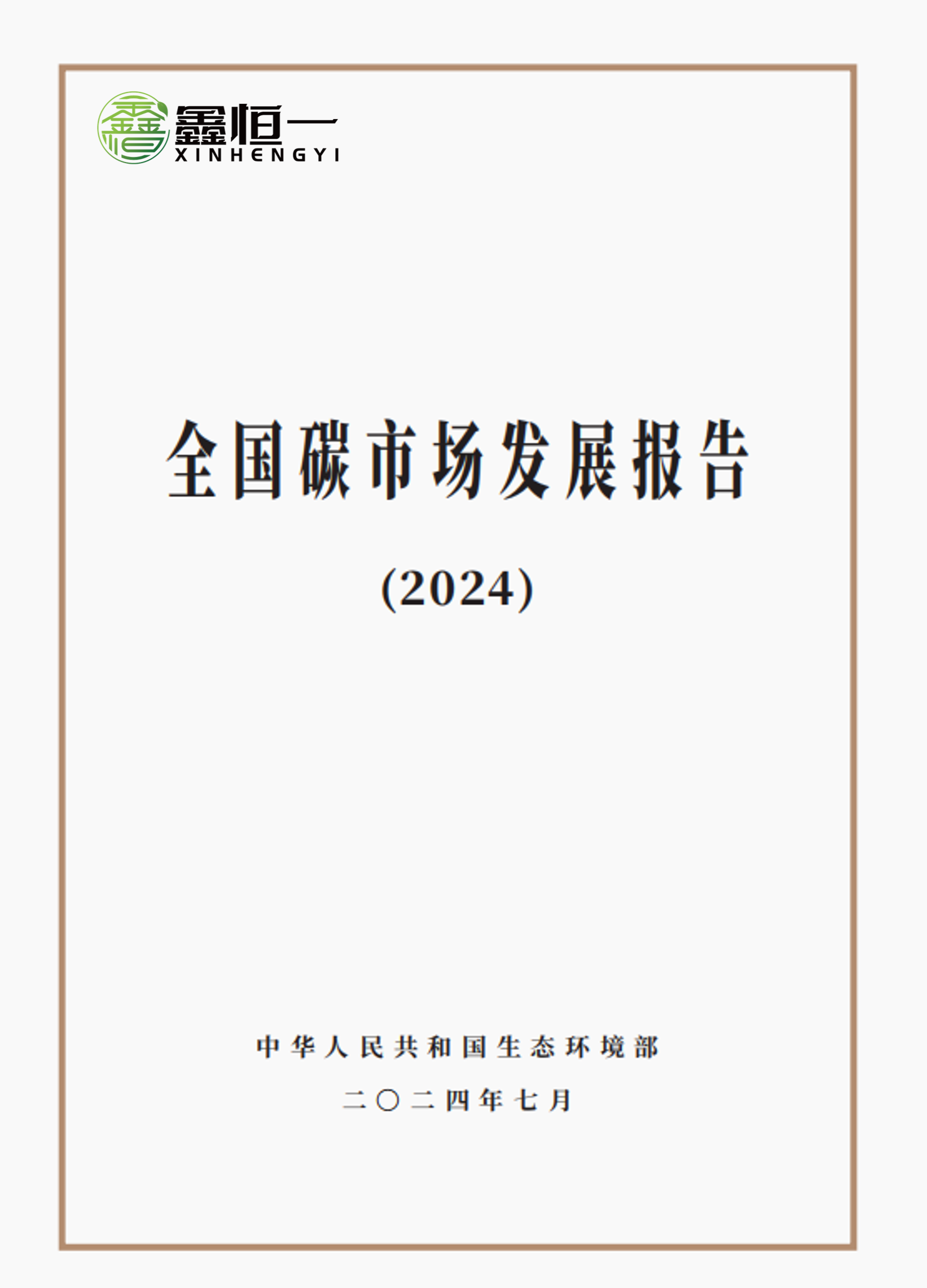 全国碳市场发展报告（2024）》（附中英文PDF浏览） - xinhengyikeji.com