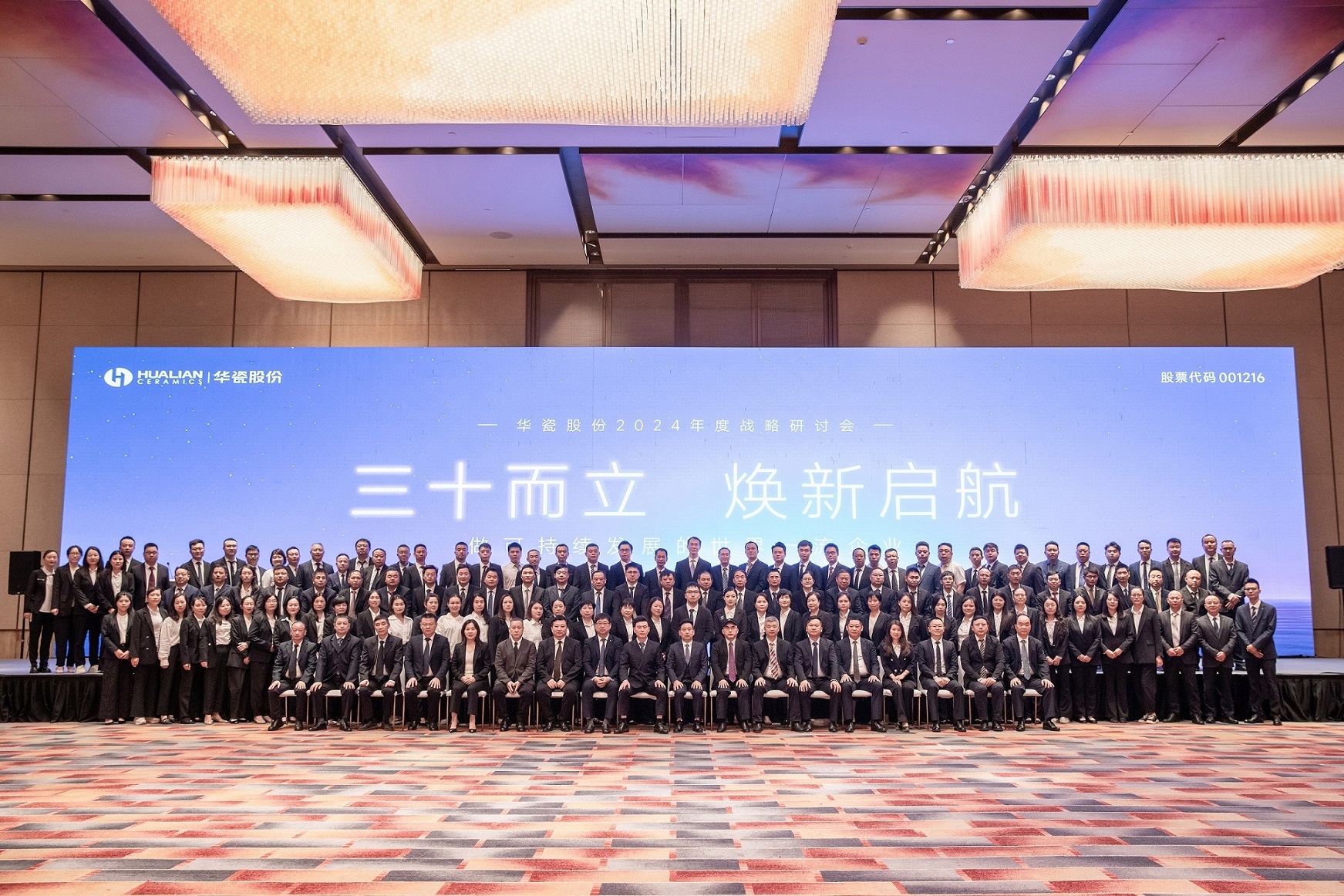 三十而立，焕新启航｜华瓷股份2024年集团战略研讨会议圆满召开‌