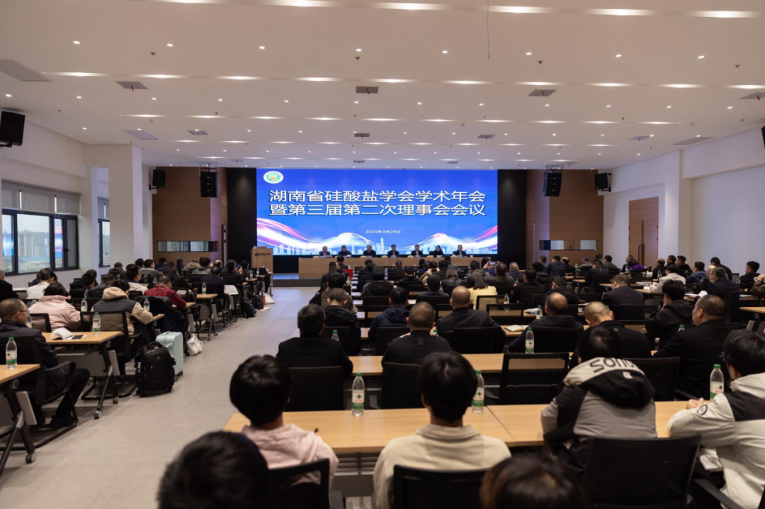 湖南省硅酸盐学会年会暨建材标委会年会圆满落幕