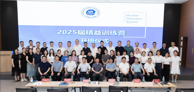 华瓷股份2025届精益训练营开启实战新征程