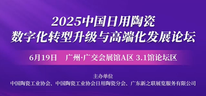 2025中国日用陶瓷论坛在穗举行：数字化与高端化双轮驱动产业跃升