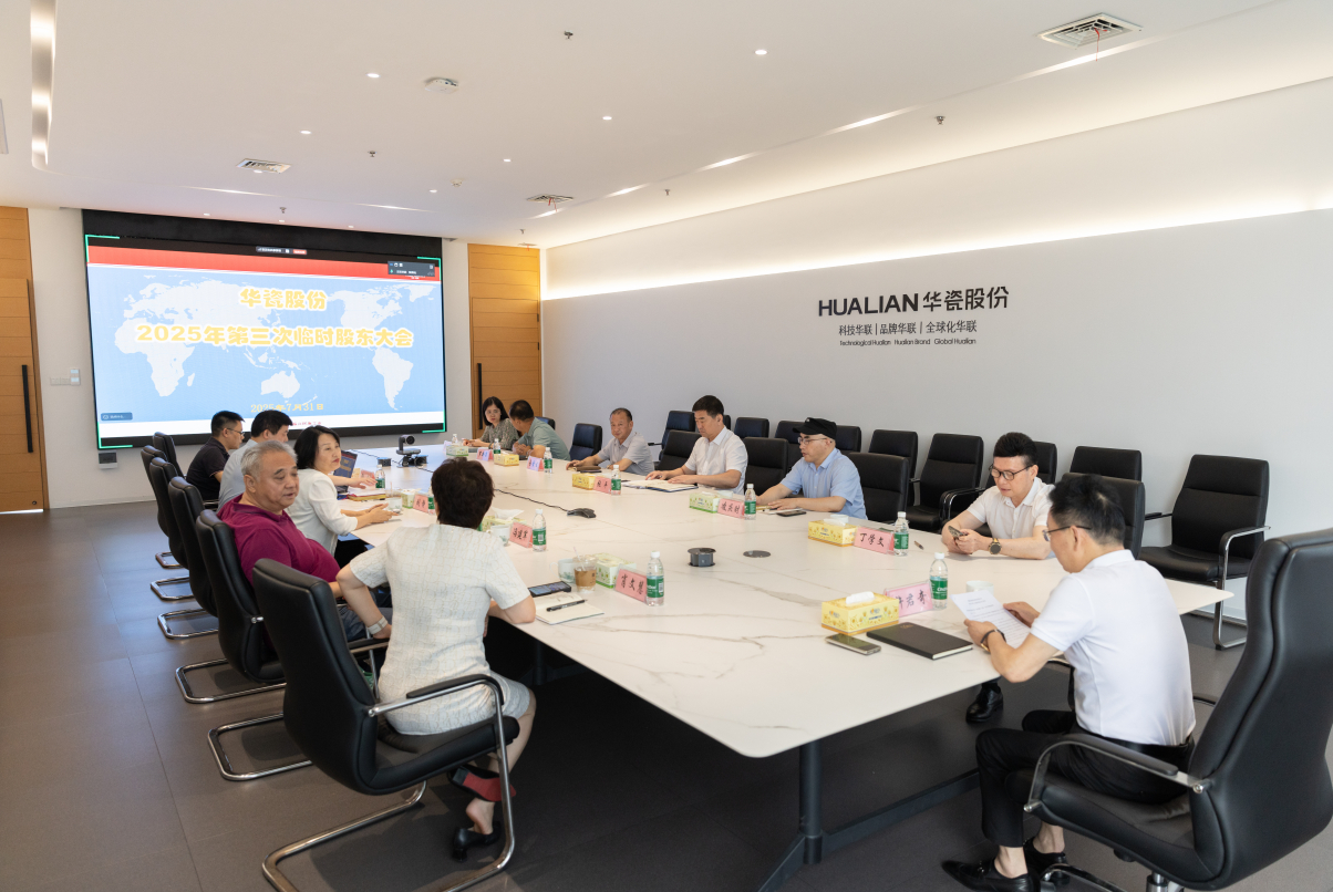 华瓷股份2025年第三次临时股东大会顺利召开