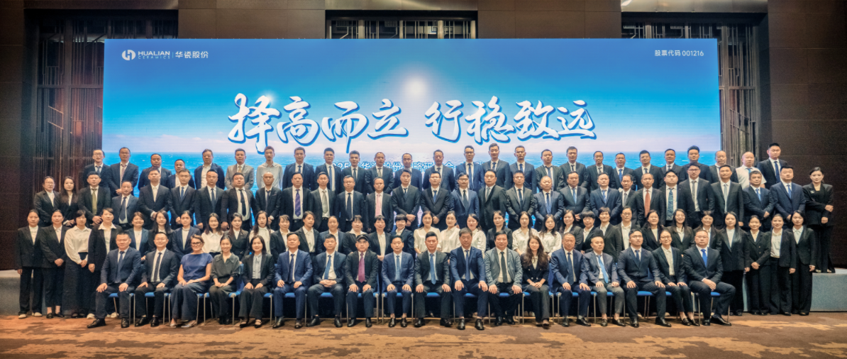 择高而立 行稳致远 | 华瓷股份2025战略研讨会成功召开