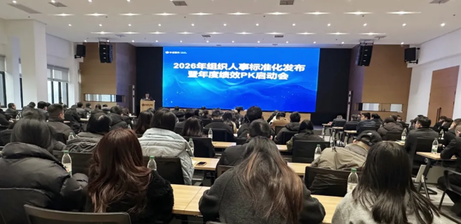 强化管理 精益赋能 | 华瓷股份召开2026年组织人事标准化发布暨年度绩效PK启动会
