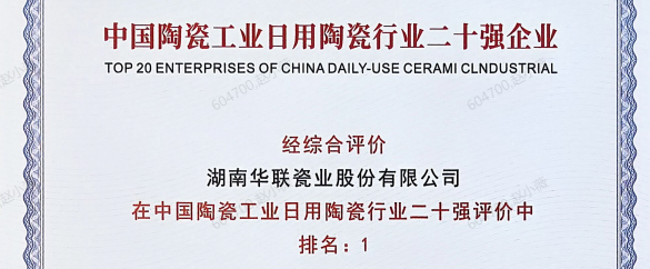 日用陶瓷第一！华瓷股份荣登三大权威榜单