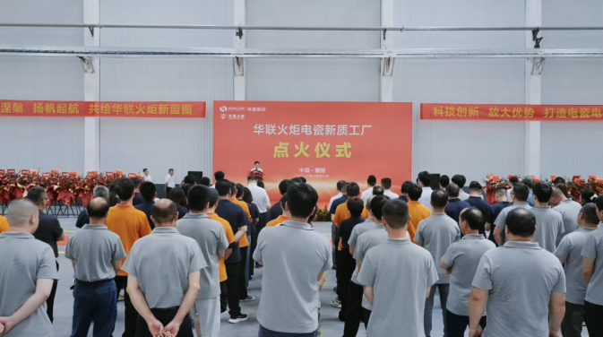 薪火相传 基业长青 | 华联火炬电瓷工厂窑炉点火仪式圆满举行