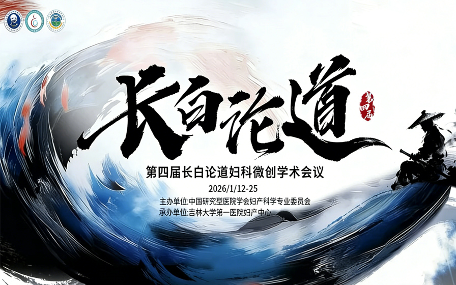 一周医览：妇科腔镜微创护航 新进展关乎“她”健康