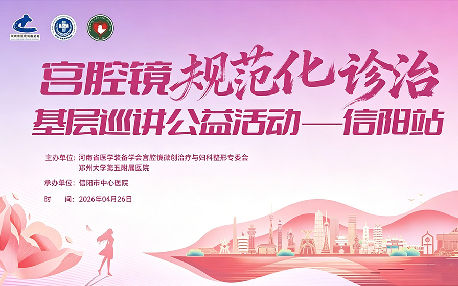 一周医览：妇科内镜技术多点开花 宫腹腔镜引领微创新进展