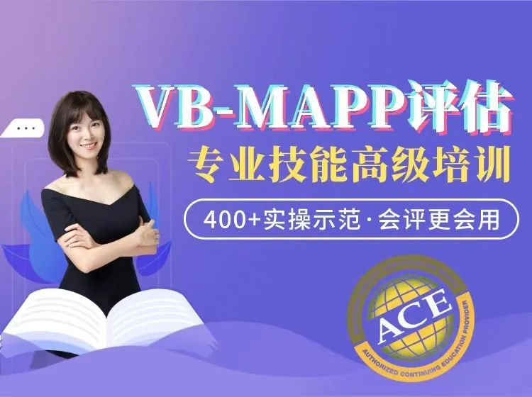 VB-MAPP评估专业技能高级培训