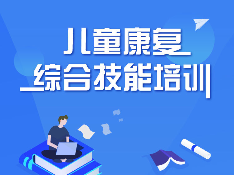 启明星工程丨儿童康复综合技能培训