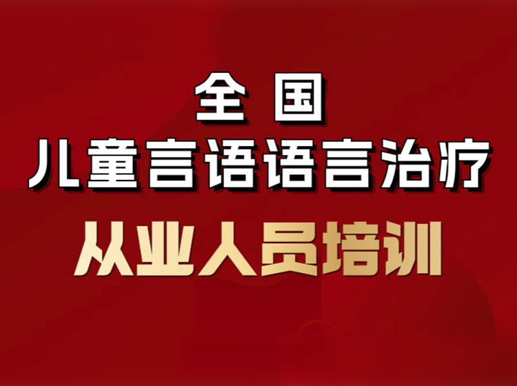 儿童言语语言治疗从业人员培训(初级)