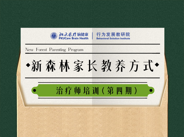 新森林家长教养方式NFPP治疗师国际培训