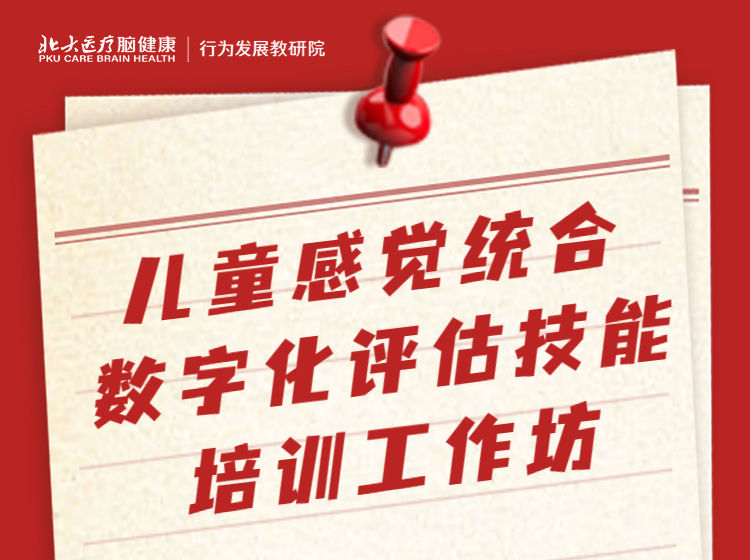CASI感觉统合数字化评估工作坊