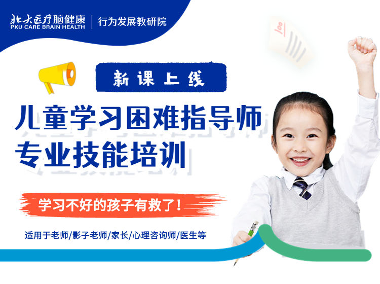 学习困难指导师专业技能培训