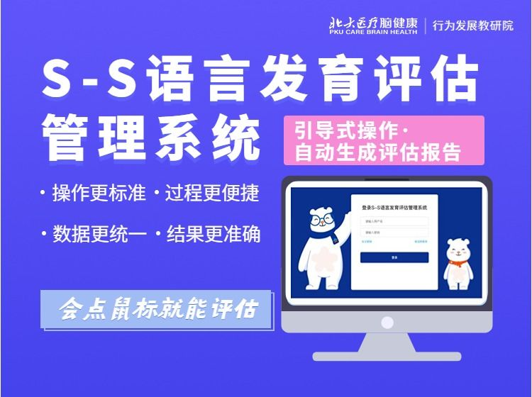 S-S语言发育评估数字化管理系统