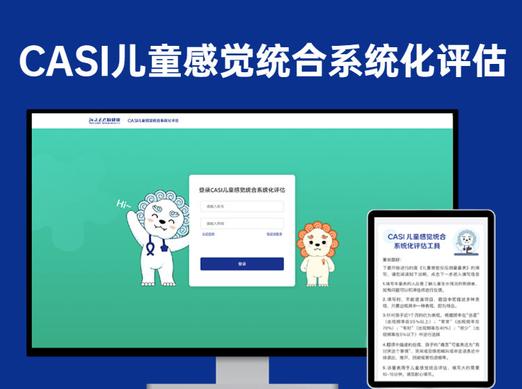 CASI感觉统合评估数字化管理系统