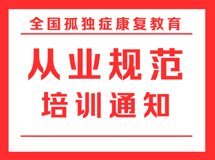 孤独症康复教育从业规范培训(初级)
