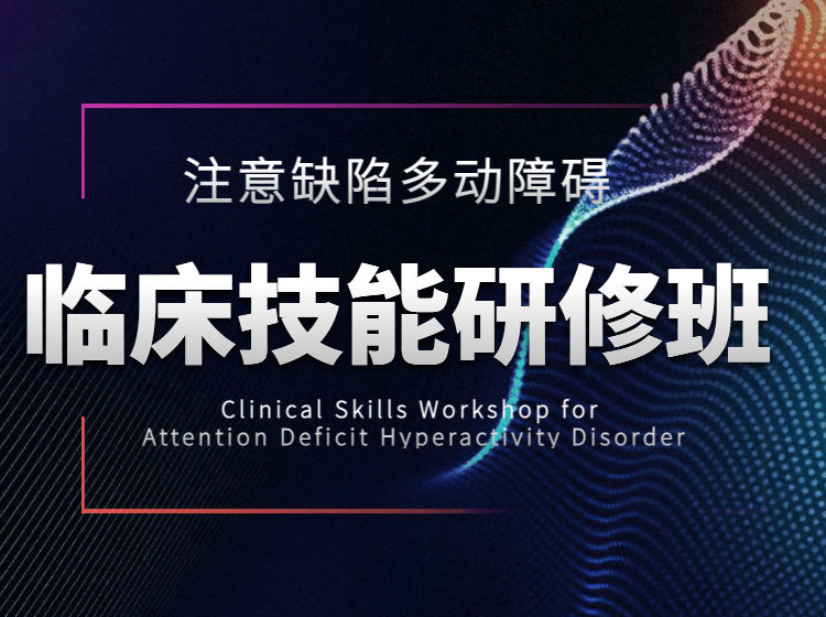 注意缺陷及多动障碍临床技能研修班