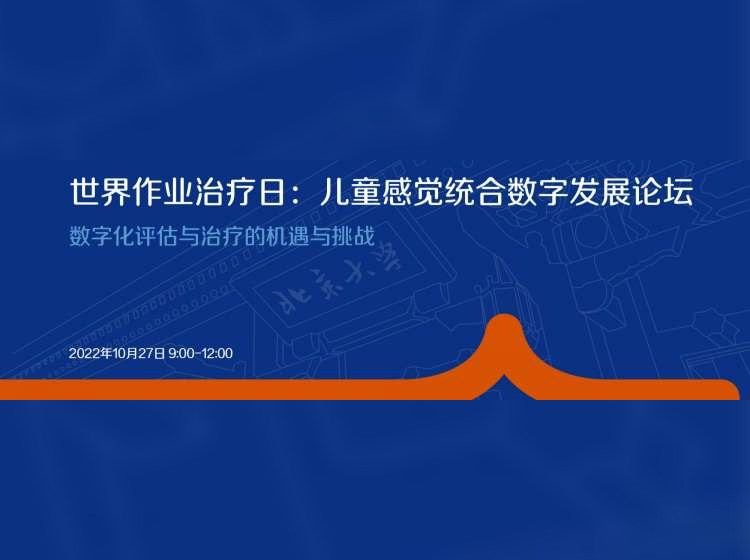 世界作业治疗日：儿童感觉统合数字发展论坛